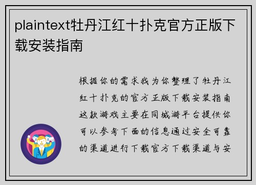 plaintext牡丹江红十扑克官方正版下载安装指南