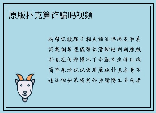 原版扑克算诈骗吗视频